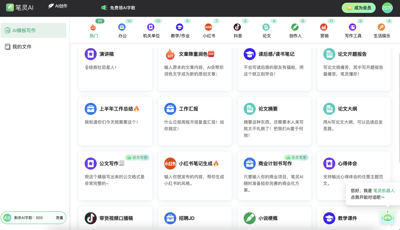 笔灵AI写作-你的专业AI写作助手-万能AI君