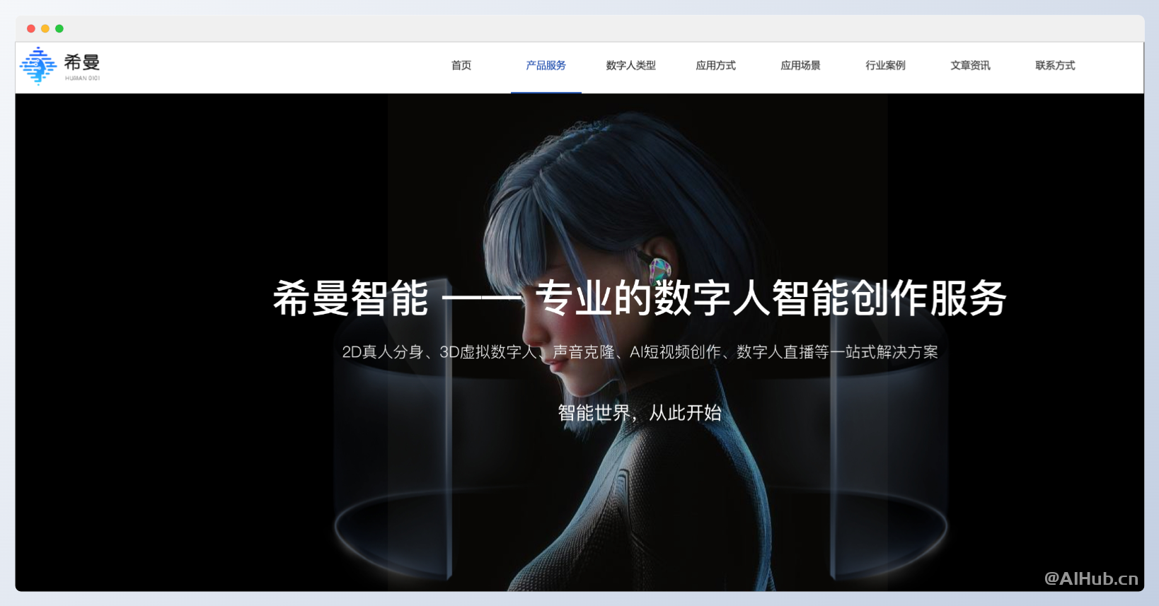 希曼智能-AI数字人智能创作服务
