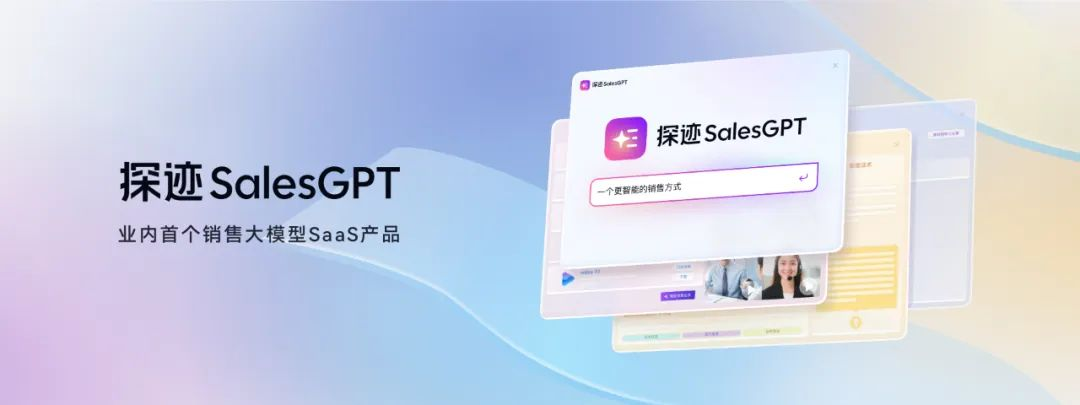 探迹SalesGPT