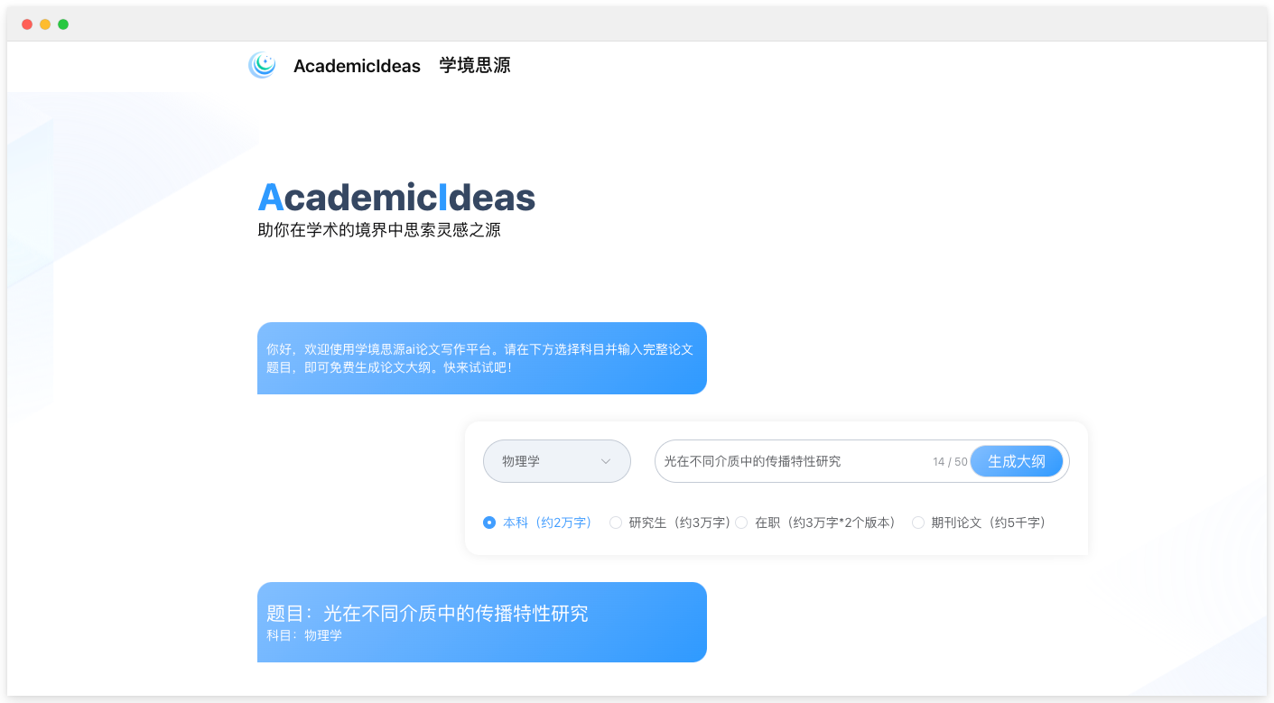 学境思源-专业在线AI论文写作平台