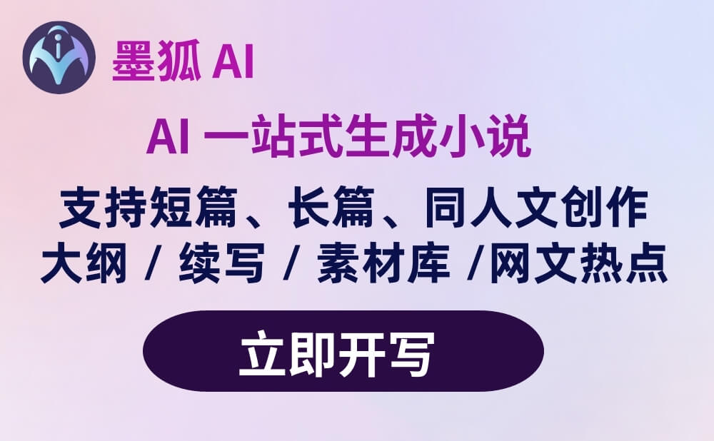 墨狐AI：网文短篇小说创作平台