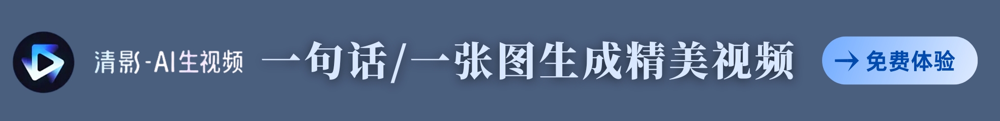 清影ai生视频