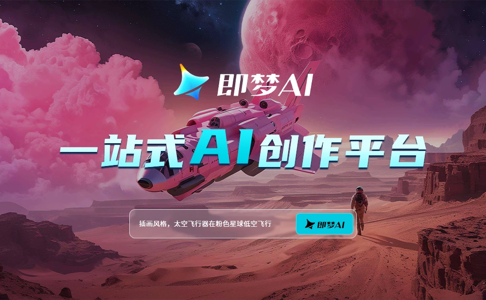 即梦AI：一站式AI创作平台