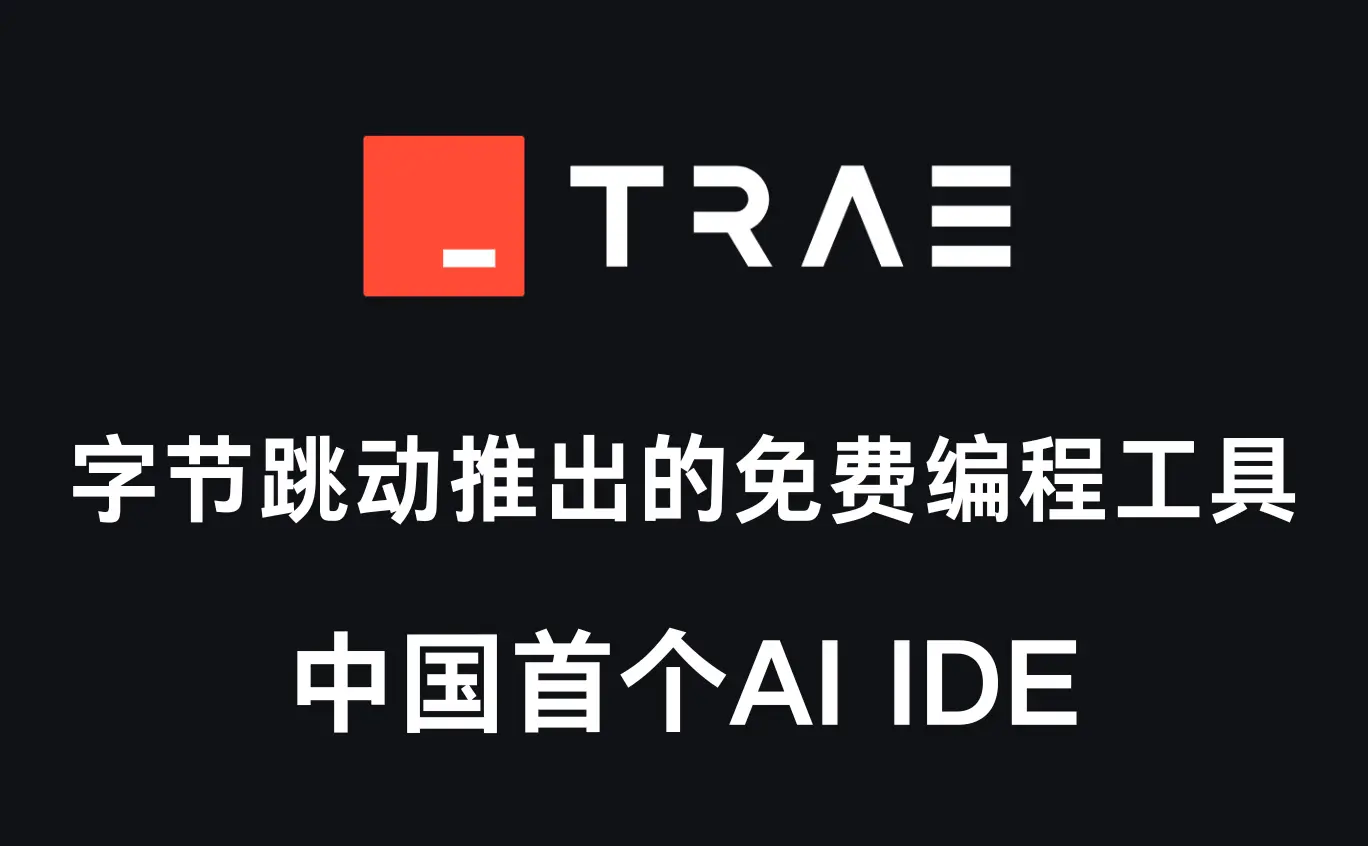 Trae - 字节跳动推出的免费AI编程工具