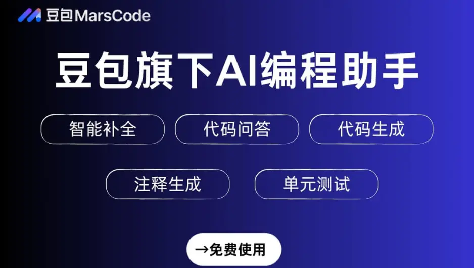 Marscode-AI编程工具