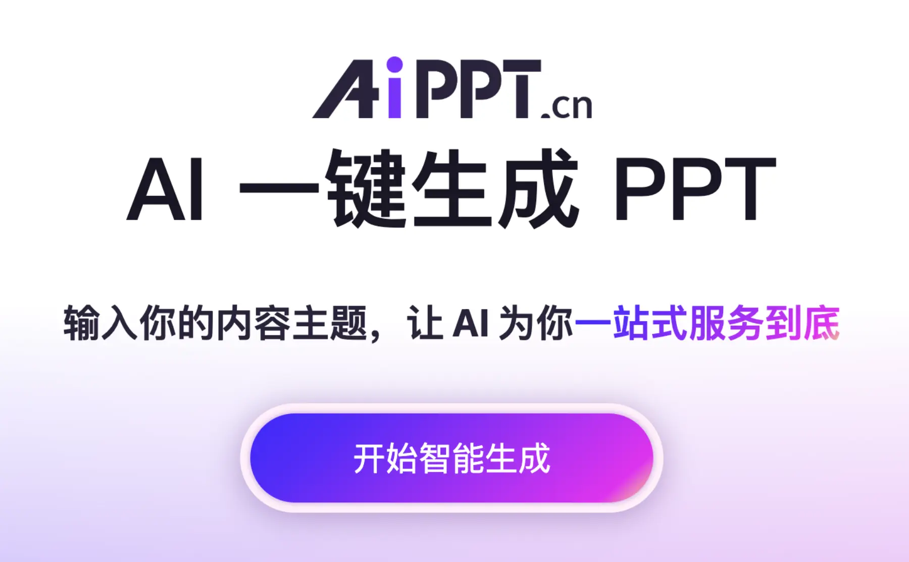 AIPPT：AI一键生成高质量PPT