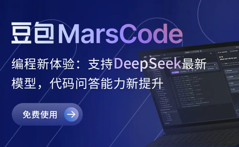 Marscode-AI编程工具