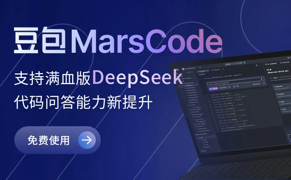 豆包MarsCode-字节跳动推出的免费AI编程助手