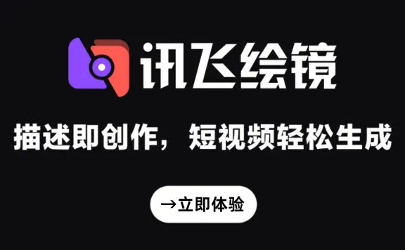 讯飞绘镜：讯飞推出的一站式AI短视频创作工具