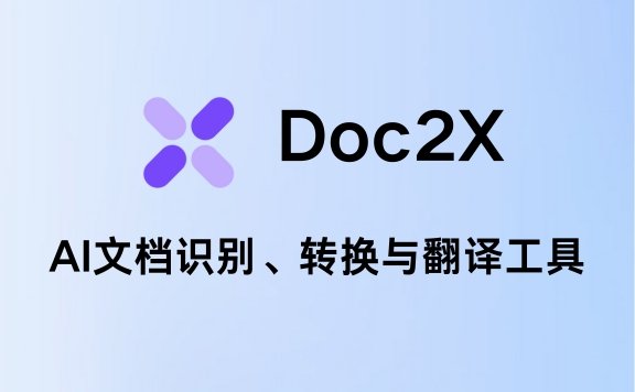 Doc2X：AI文档识别、转换与翻译工具